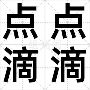点点滴滴