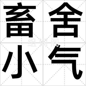 畜舍小气候