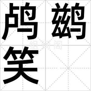 鸬鹚笑