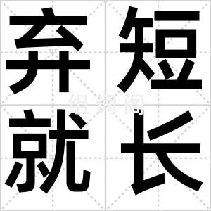 弃短就长