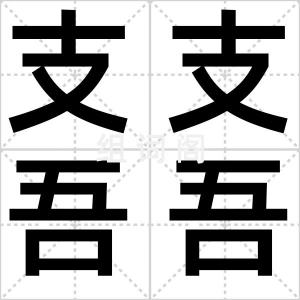 支支吾吾