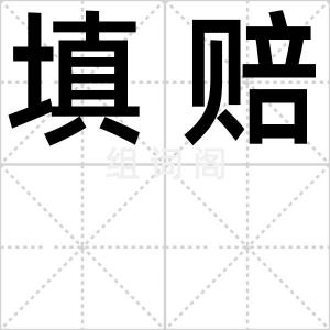 填赔