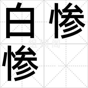 白惨惨