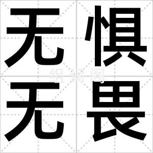无惧无畏