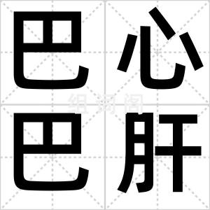 巴心巴肝