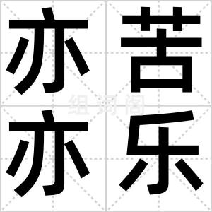 亦苦亦乐