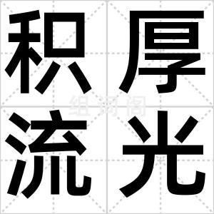 积厚流光