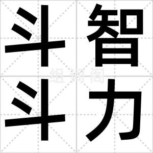 斗智斗力