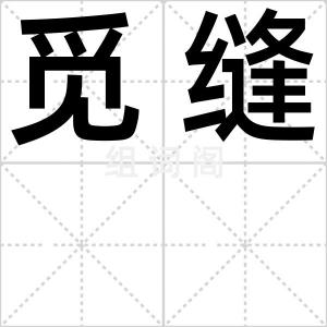 觅缝