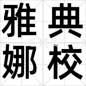 雅典娜校董