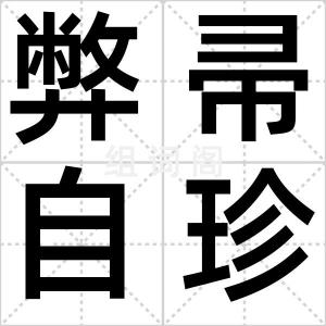 弊帚自珍