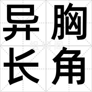 异胸长角甲