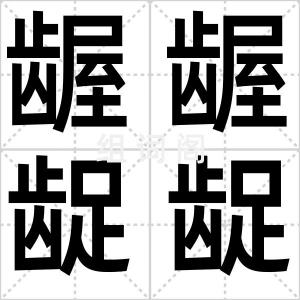龌龌龊龊