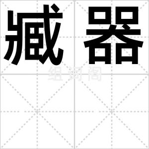 臧器