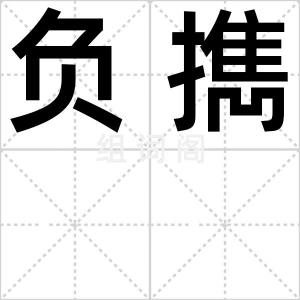 负擕