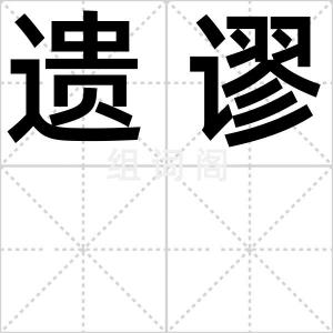遗谬