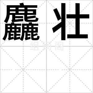 麤壮