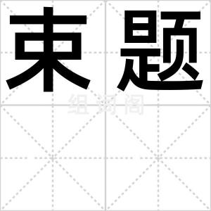束题
