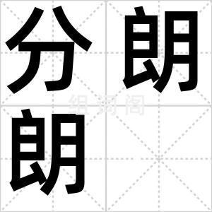 分朗朗