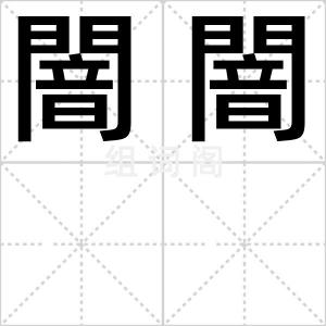 闇闇