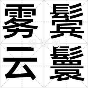 雾鬓云鬟