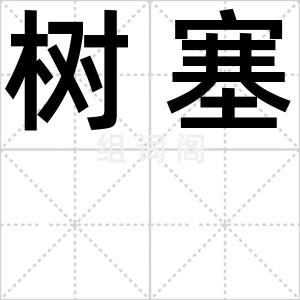 树塞