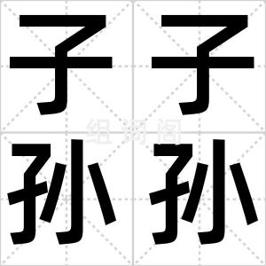 子子孙孙