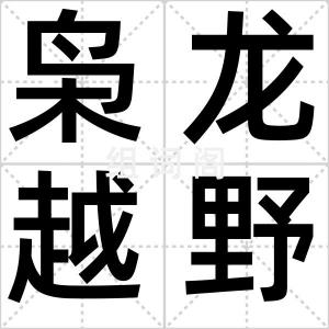 枭龙越野车