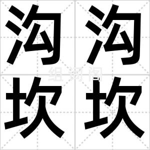 沟沟坎坎