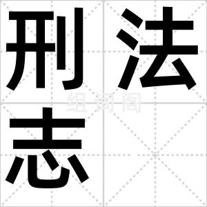 刑法志