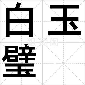白玉璧