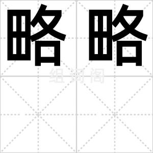 略略