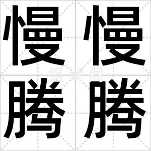 慢慢腾腾