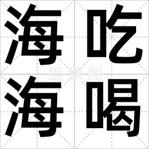 海吃海喝