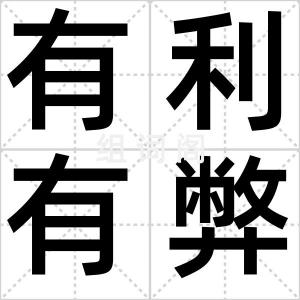 有利有弊