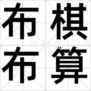 布棋布算