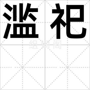 滥祀