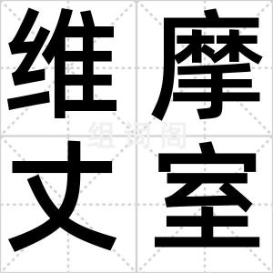 维摩丈室