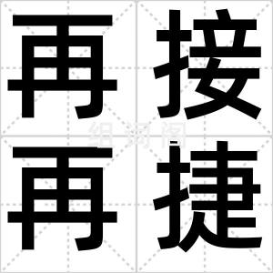 再接再捷