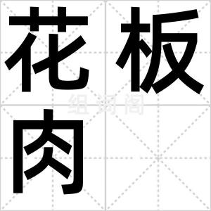 花板肉