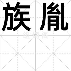 族胤