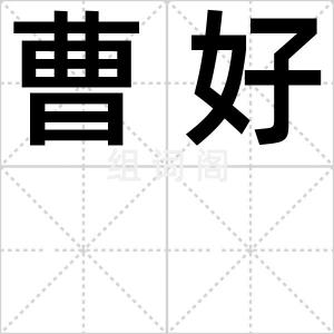 曹好