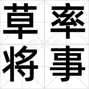 草率将事