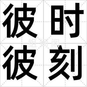 彼时彼刻