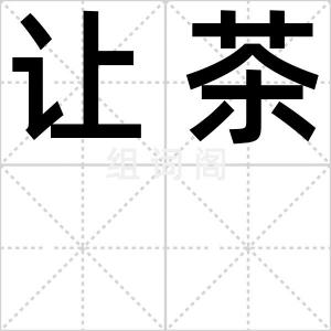 让茶