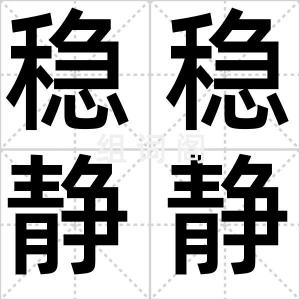 稳稳静静