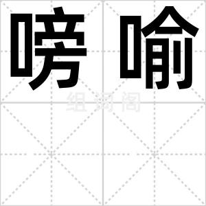 嗙喻