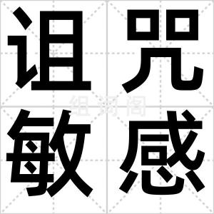 诅咒敏感期