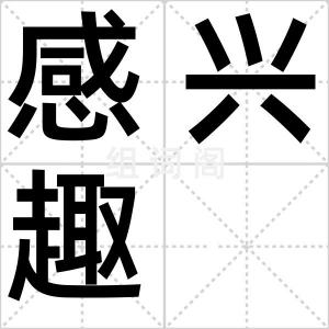 感兴趣
