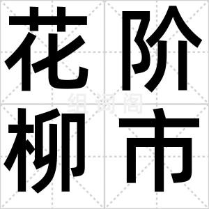 花阶柳市